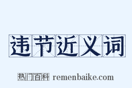 违节近义词是什么意思的图片